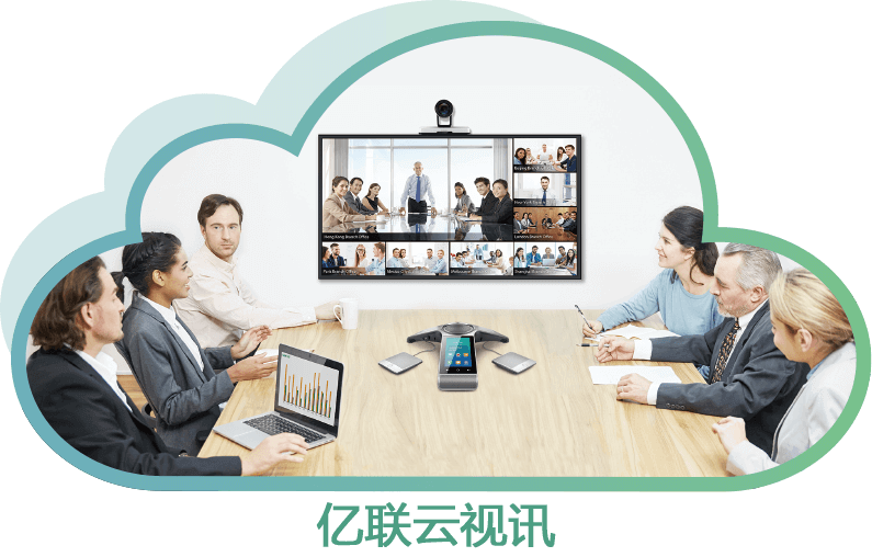 亿联云视讯多方云视频会议服务平台
