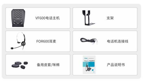 北恩VF600耳机电话套装清单