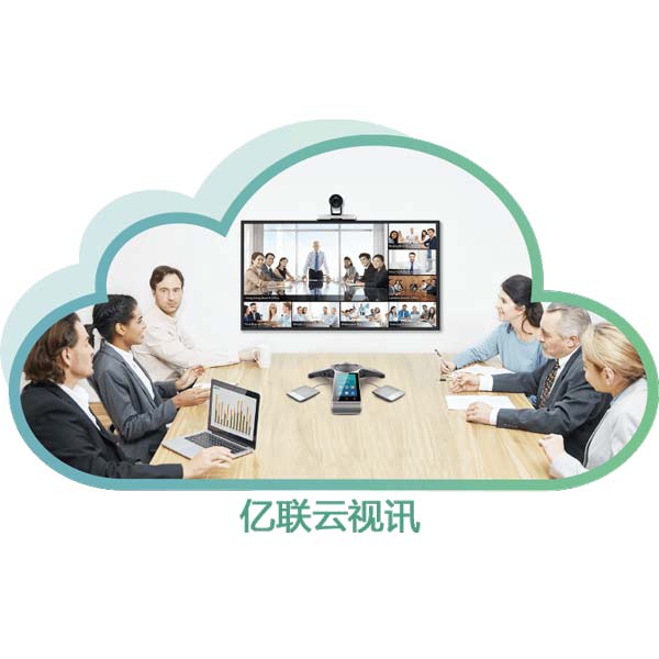 亿联云视频会议系统